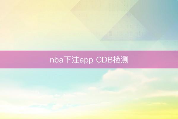 nba下注app CDB检测