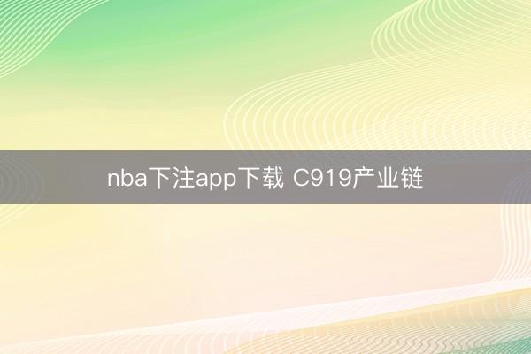 nba下注app下载 C919产业链