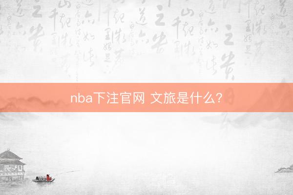 nba下注官网 文旅是什么？