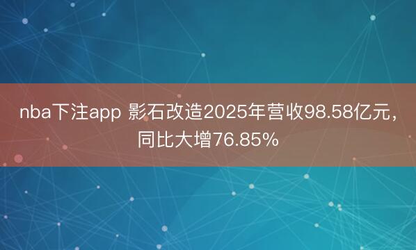 nba下注app 影石改造2025年营收98.58亿元，同比大增76.85%
