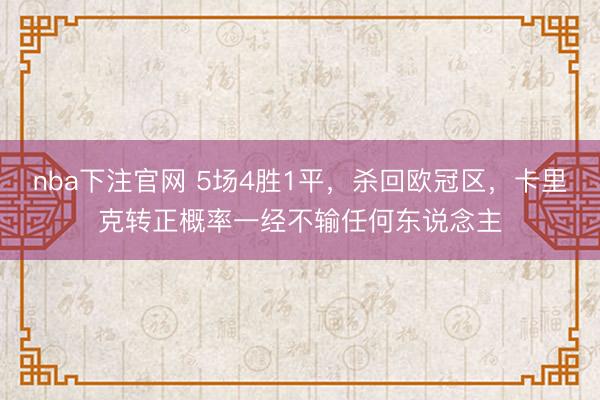 nba下注官网 5场4胜1平,杀回欧冠区,卡里克转正概率一经不输任何东说念主