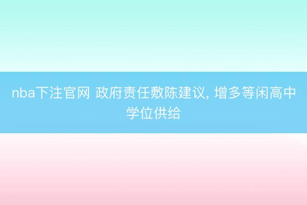 nba下注官网 政府责任敷陈建议， 增多等闲高中学位供给