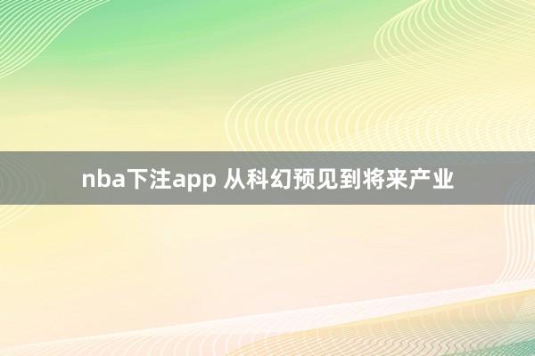 nba下注app 从科幻预见到将来产业