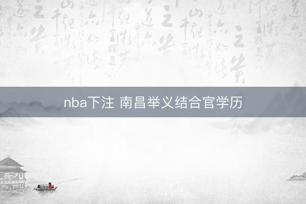 nba下注 南昌举义结合官学历