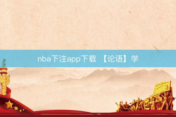 nba下注app下载 【论语】学