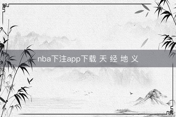 nba下注app下载 天 经 地 义