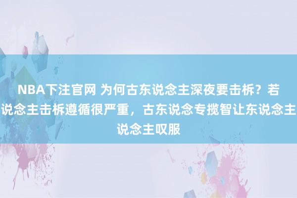 NBA下注官网 为何古东说念主深夜要击柝？若没东说念主击柝遵循很严重，古东说念专揽智让东说念主叹服