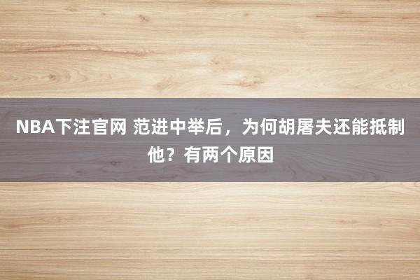 NBA下注官网 范进中举后，为何胡屠夫还能抵制他？有两个原因