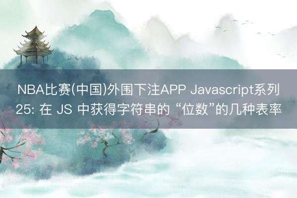 NBA比赛(中国)外围下注APP Javascript系列25: 在 JS 中获得字符串的 “位数”的几种表率