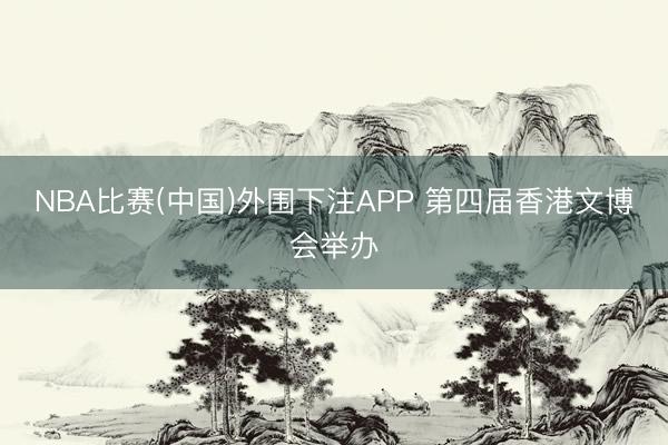 NBA比赛(中国)外围下注APP 第四届香港文博会举办