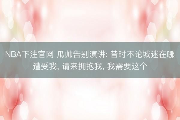NBA下注官网 瓜帅告别演讲: 昔时不论城迷在哪遭受我， 请来拥抱我， 我需要这个