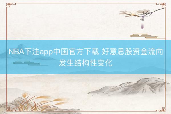 NBA下注app中国官方下载 好意思股资金流向发生结构性变化